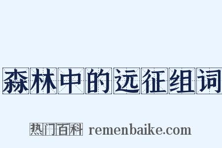 森林中的远征组词是什么意思的图片
